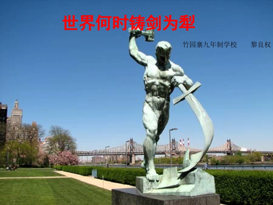 世界何时铸剑为犁_第1页