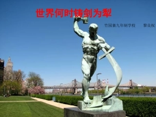 世界何时铸剑为犁