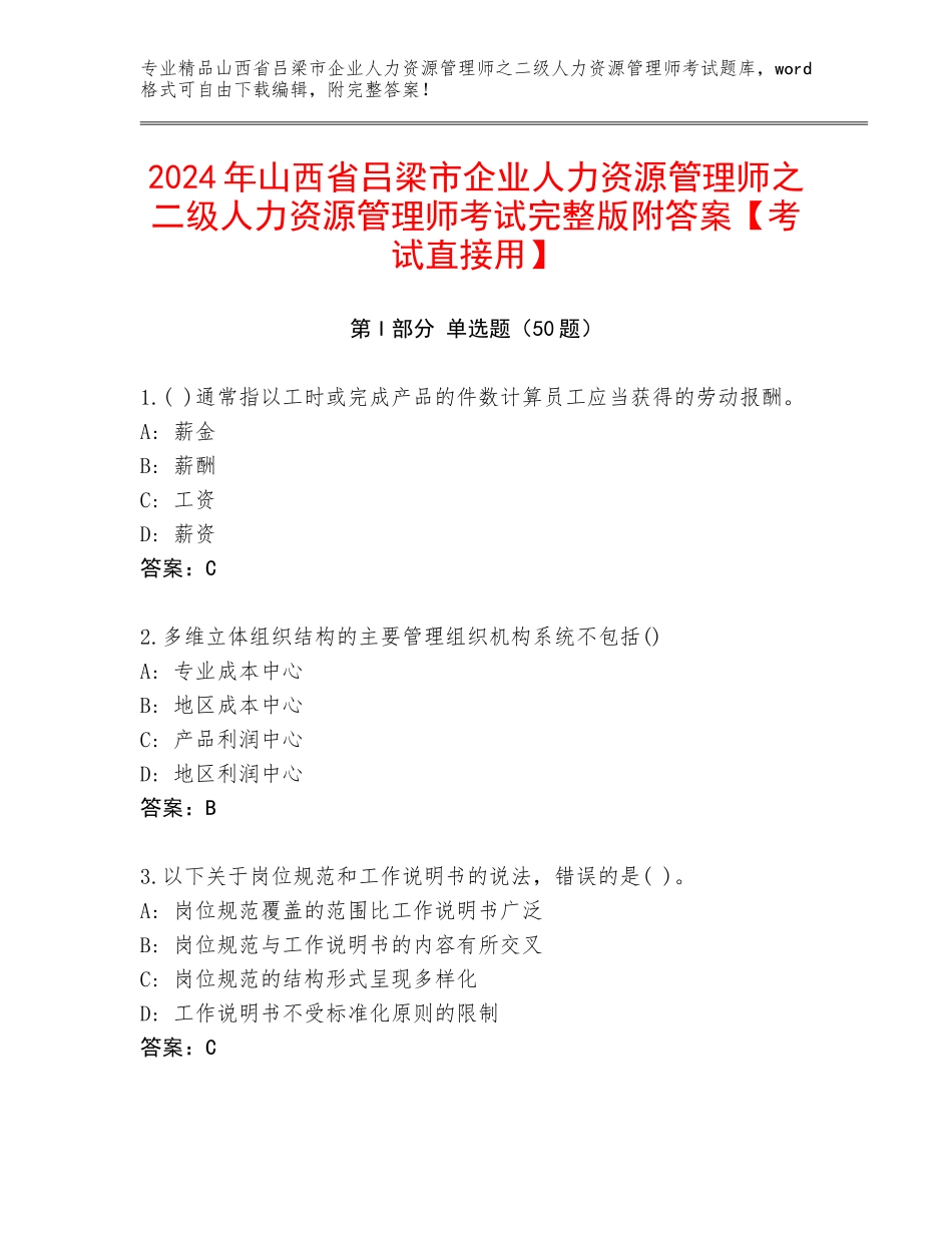 2024年山西省吕梁市企业人力资源管理师之二级人力资源管理师考试完整版附答案【考试直接用】_第1页