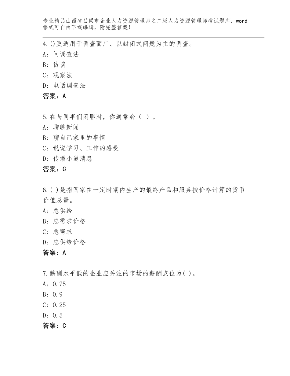 2024年山西省吕梁市企业人力资源管理师之二级人力资源管理师考试完整版附答案【考试直接用】_第2页