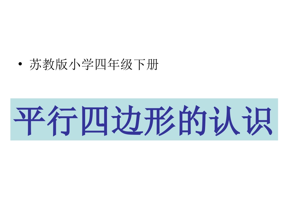 平行四边形的认识_第1页