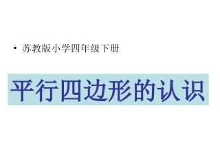 平行四边形的认识