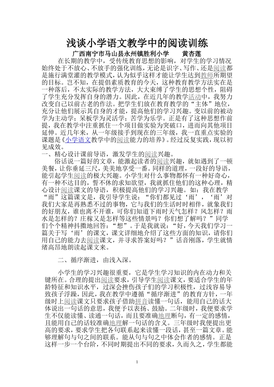 浅谈小学语文教学中的阅读训练_第1页