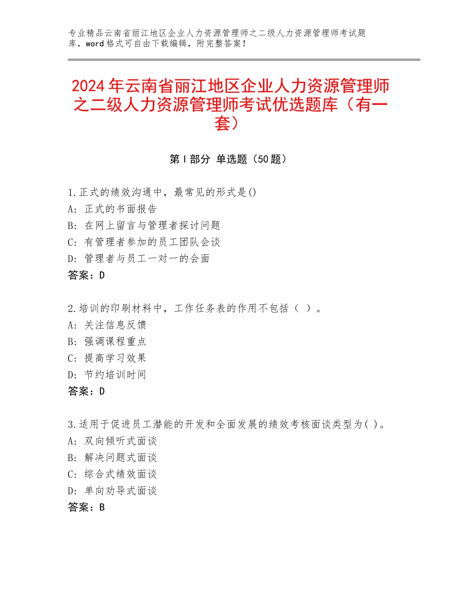 2024年云南省丽江地区企业人力资源管理师之二级人力资源管理师考试优选题库（有一套）_第1页