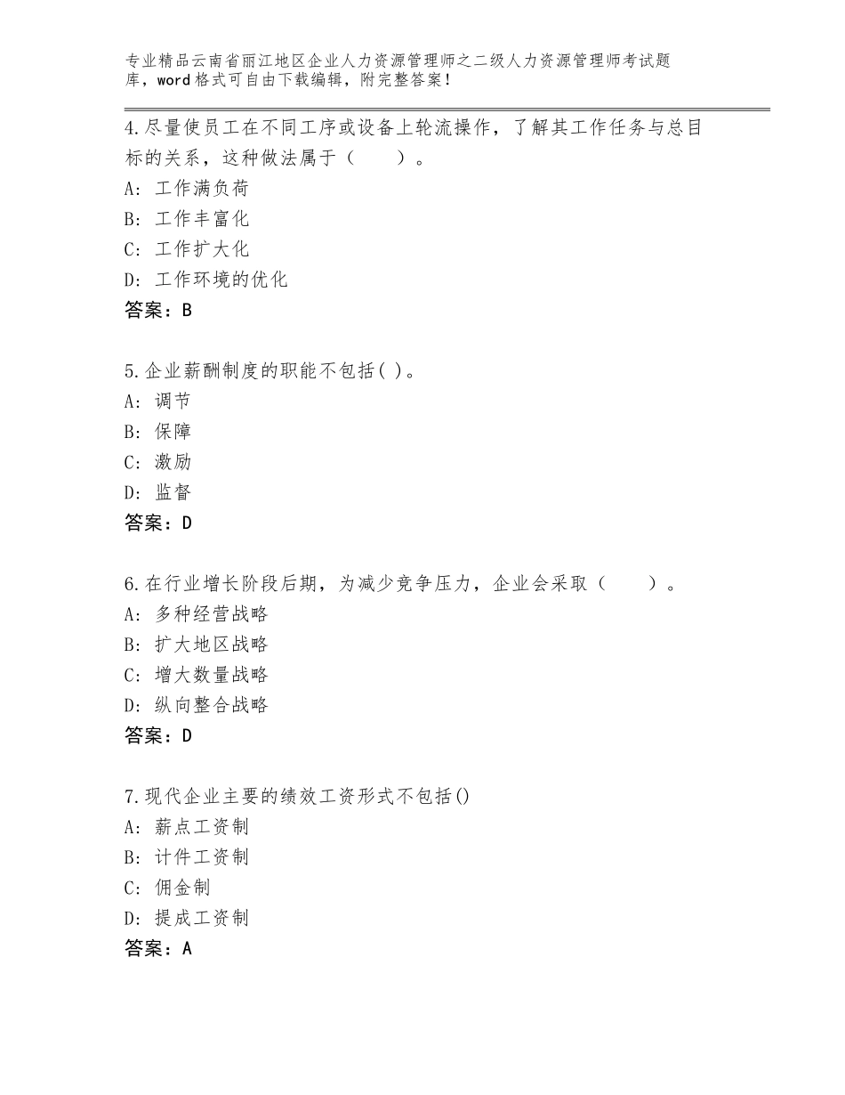 2024年云南省丽江地区企业人力资源管理师之二级人力资源管理师考试优选题库（有一套）_第2页