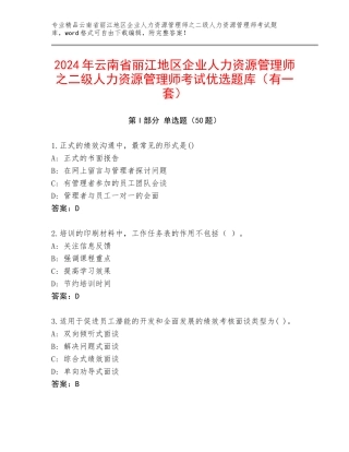 2024年云南省丽江地区企业人力资源管理师之二级人力资源管理师考试优选题库（有一套）