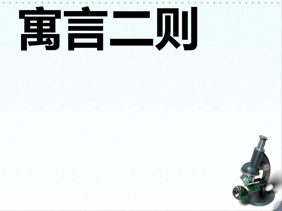 《东施效颦》_第1页