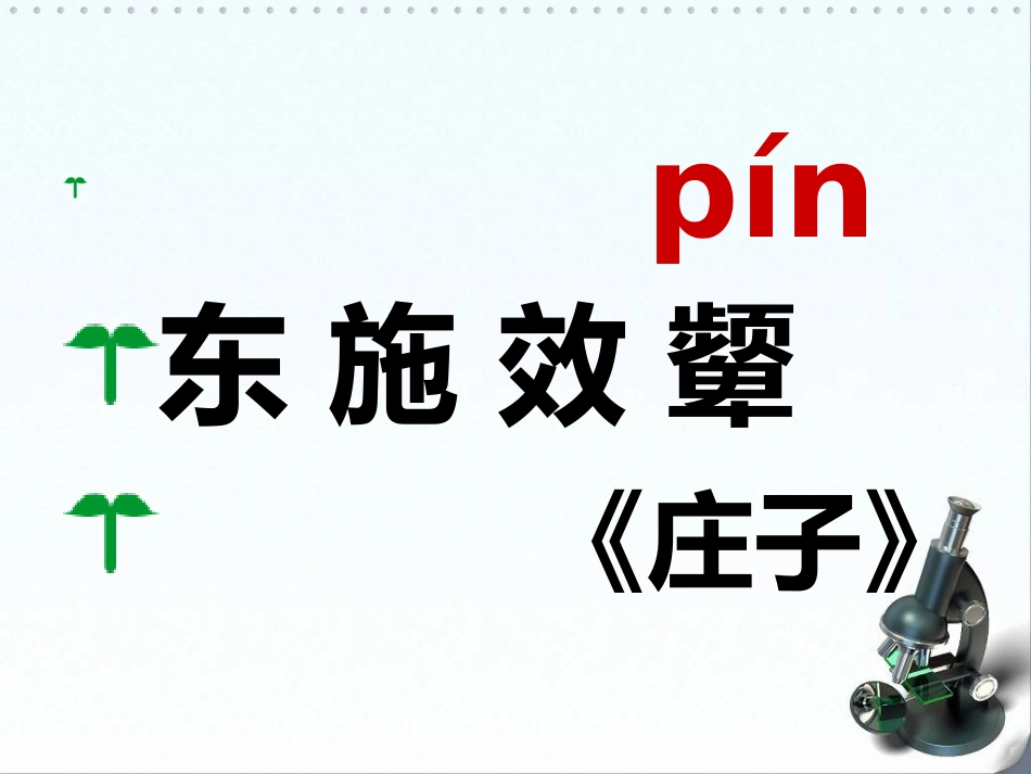 《东施效颦》_第2页