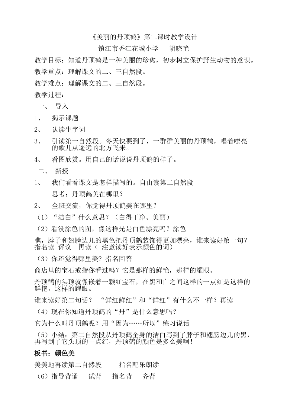 美丽的丹顶鹤教案_第1页