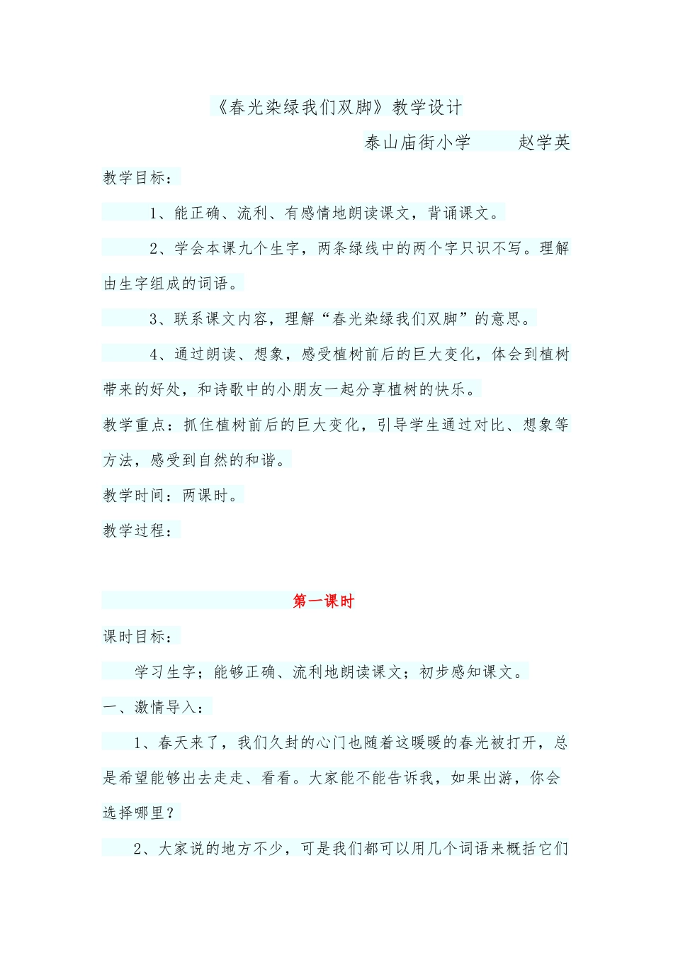 《春光染绿我们双脚》教学设计_第1页