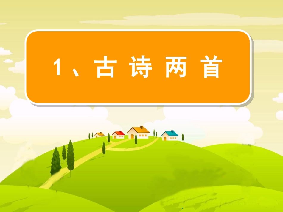 《古诗两首》_第1页