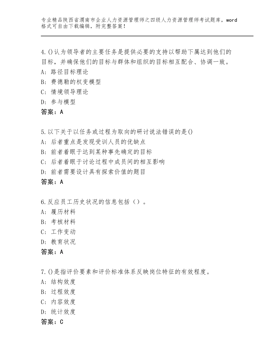 2024年陕西省渭南市企业人力资源管理师之四级人力资源管理师考试题库精选答案_第2页