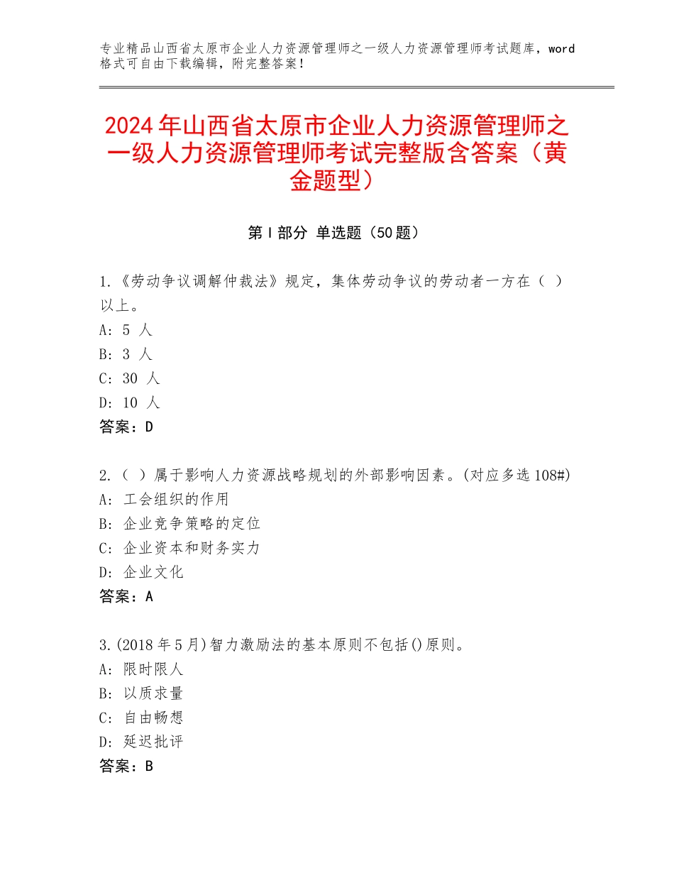2024年山西省太原市企业人力资源管理师之一级人力资源管理师考试完整版含答案（黄金题型）_第1页