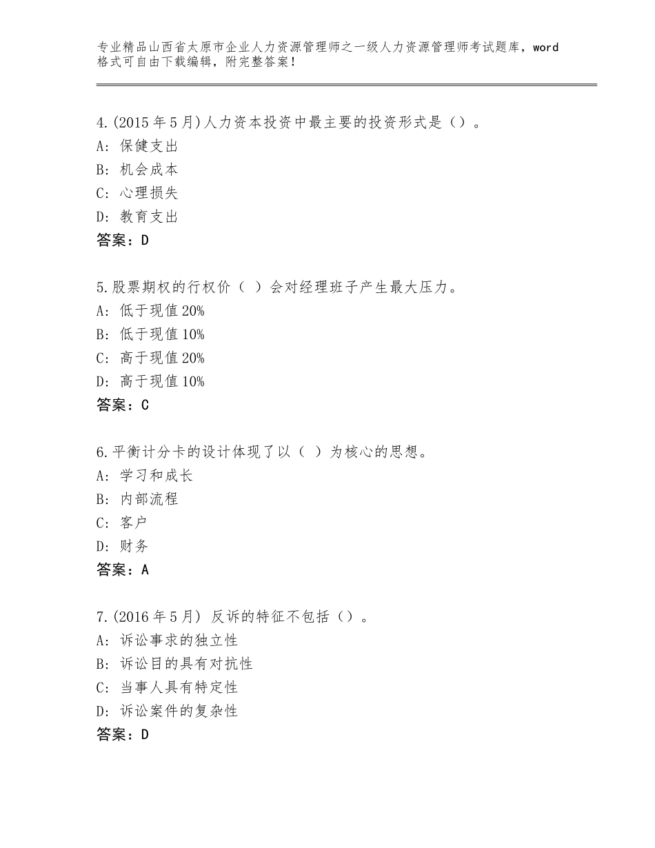 2024年山西省太原市企业人力资源管理师之一级人力资源管理师考试完整版含答案（黄金题型）_第2页