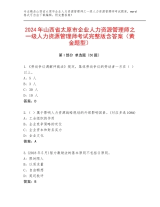 2024年山西省太原市企业人力资源管理师之一级人力资源管理师考试完整版含答案（黄金题型）