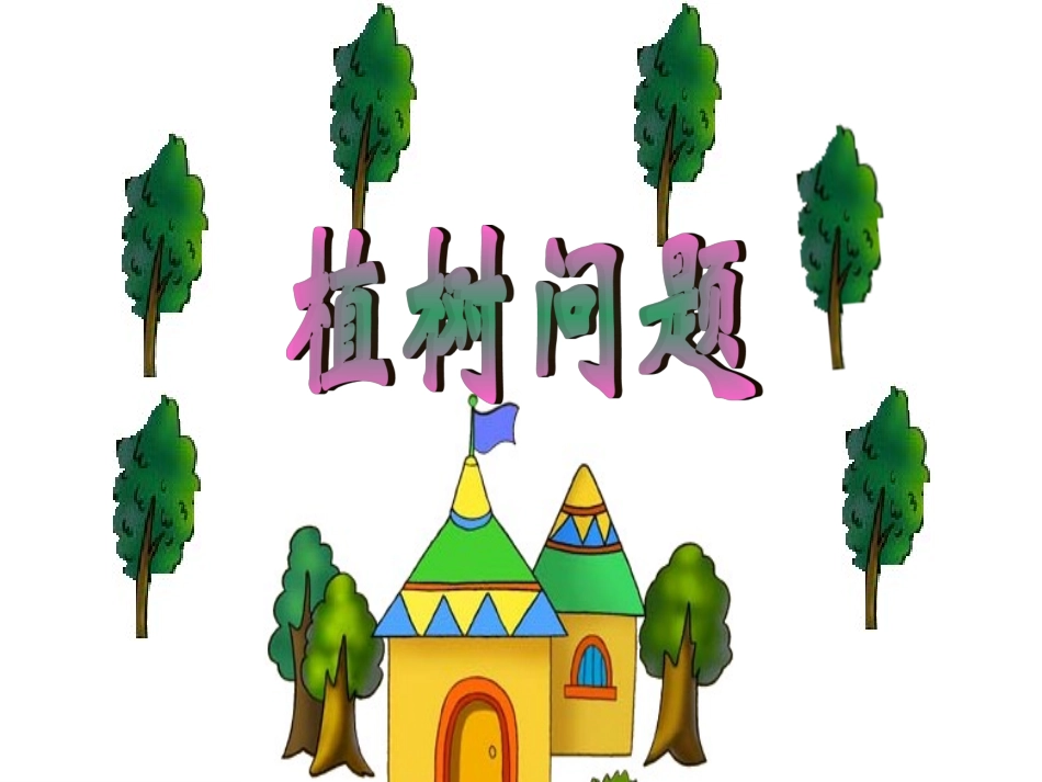 封闭图形的植树问题_第1页