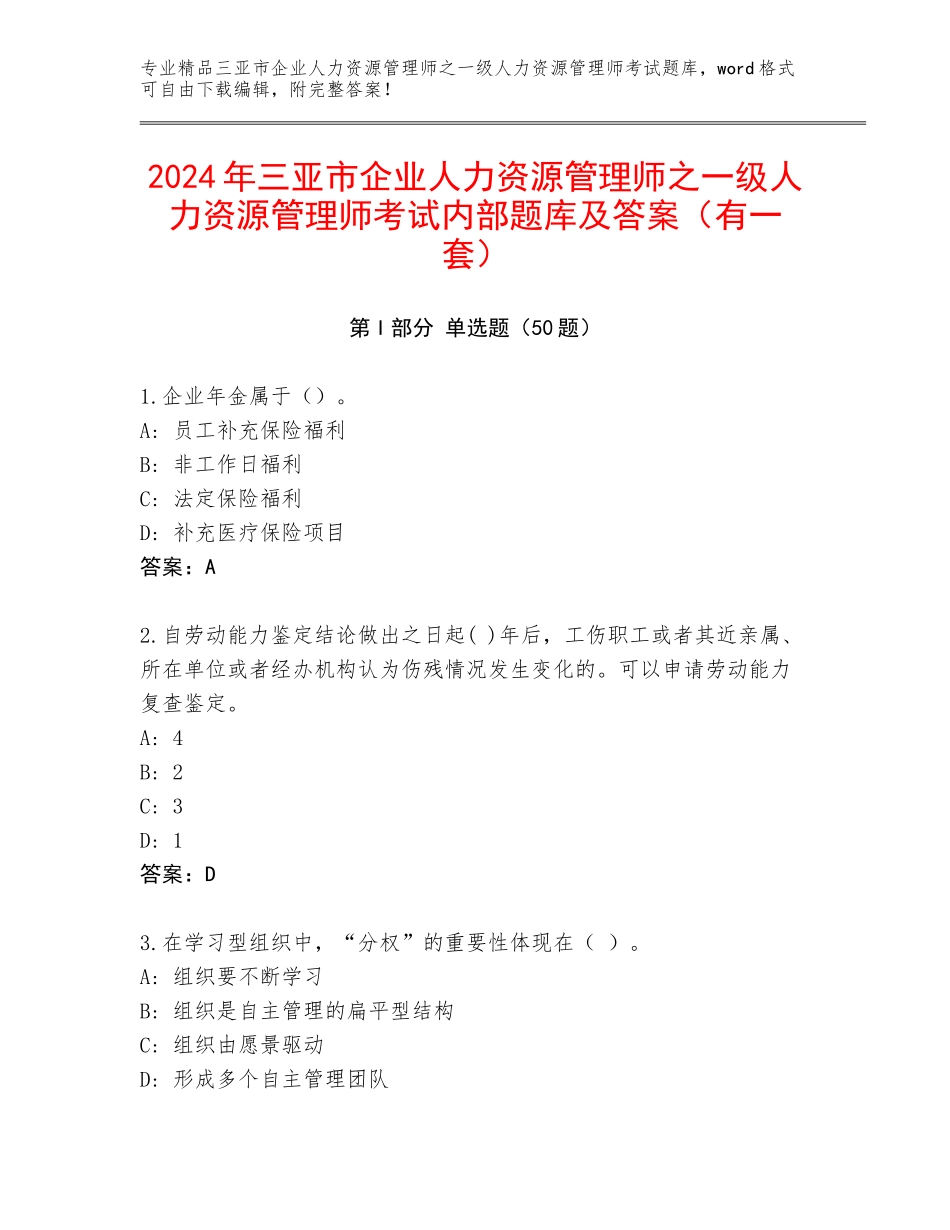2024年三亚市企业人力资源管理师之一级人力资源管理师考试内部题库及答案（有一套）_第1页