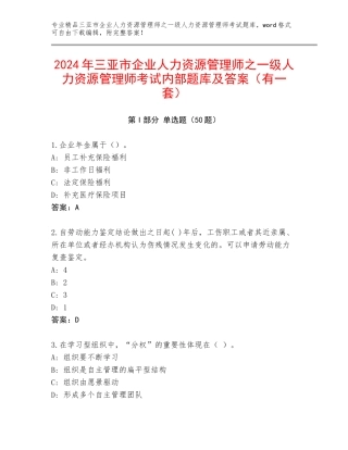 2024年三亚市企业人力资源管理师之一级人力资源管理师考试内部题库及答案（有一套）