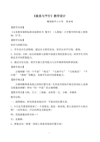 人教版小学数学四年级上册《垂直与平行》教学设计