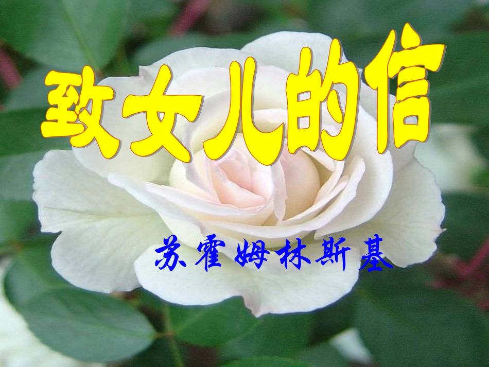 《致女儿的信》_第1页