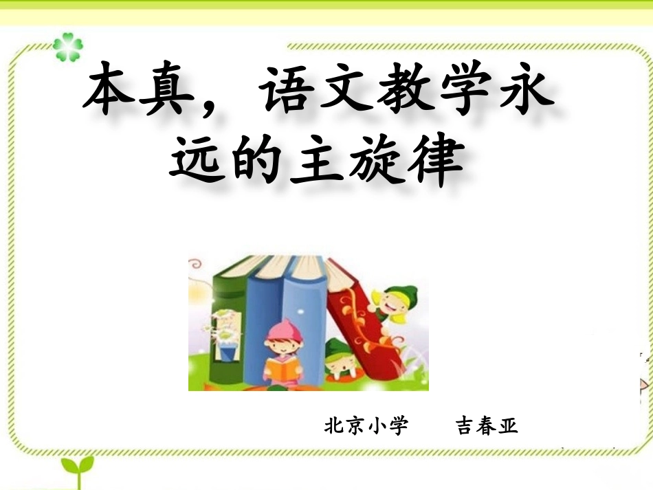 本真，语文教学永远的主旋律_第1页