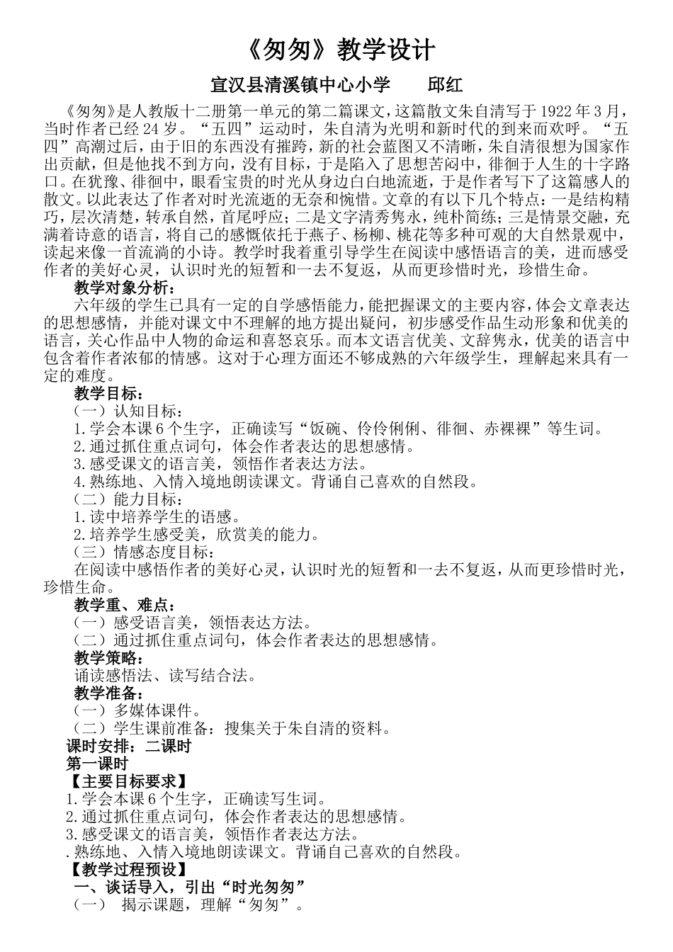 《匆匆》教学设计_第1页