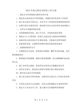 2024年幼儿园安全防范工作计划(4篇) 