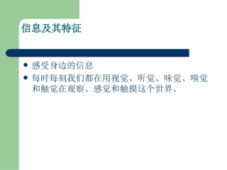 信息与信息技术