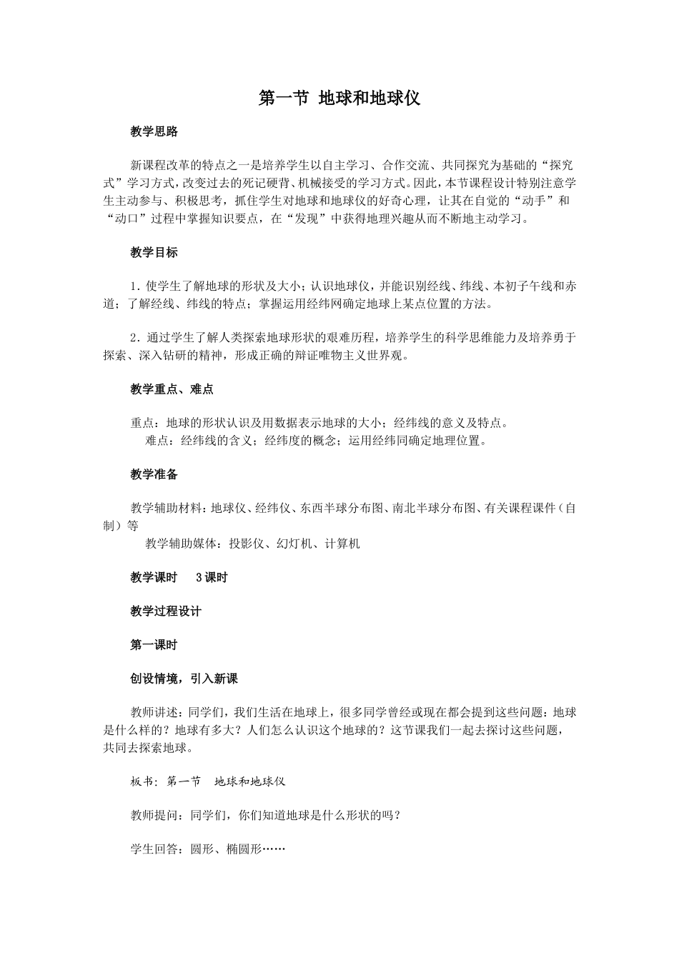 第一节地球和地球仪_第1页