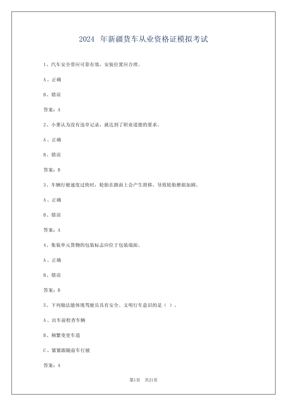 2024年新疆货车从业资格证模拟考试 _第1页