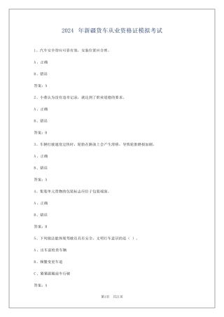 2024年新疆货车从业资格证模拟考试 