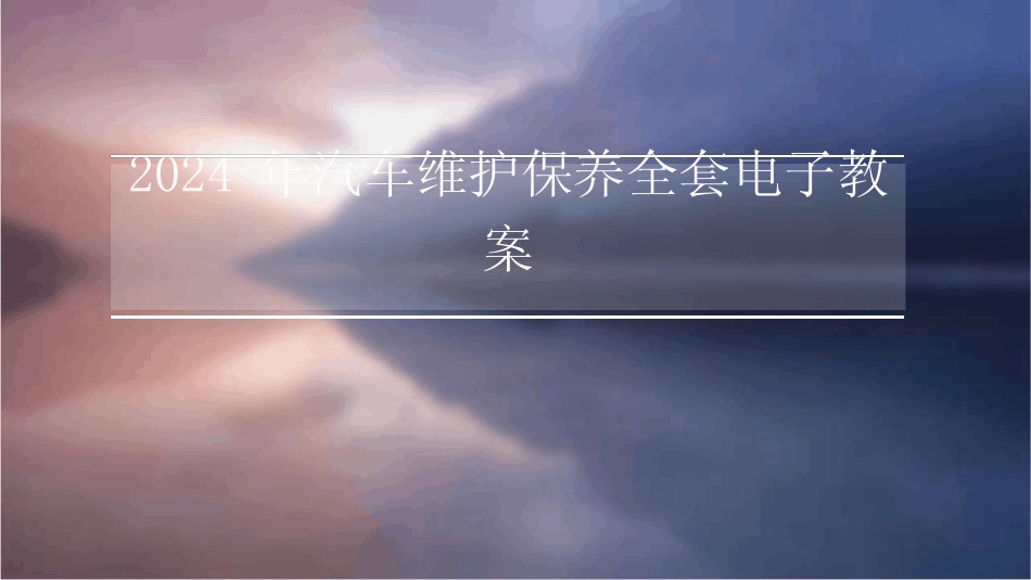 2024年汽车维护保养全套电子教案 _第1页