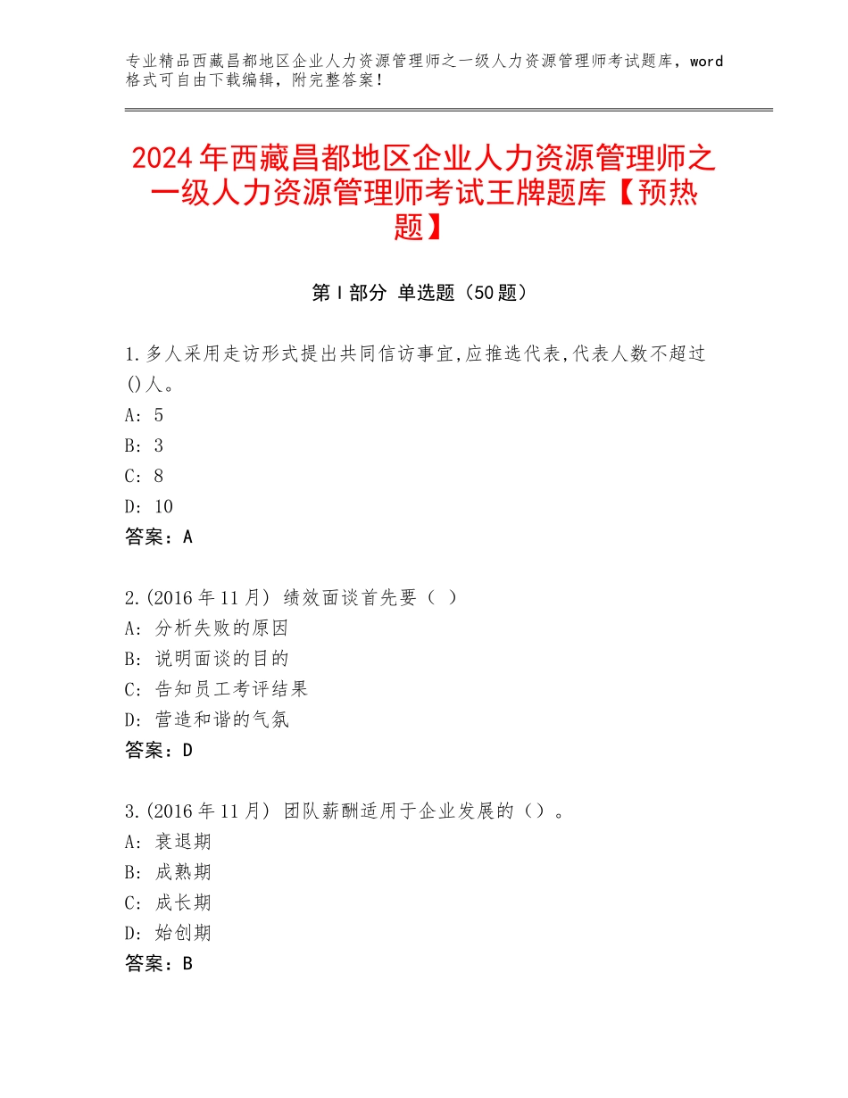 2024年西藏昌都地区企业人力资源管理师之一级人力资源管理师考试王牌题库【预热题】_第1页