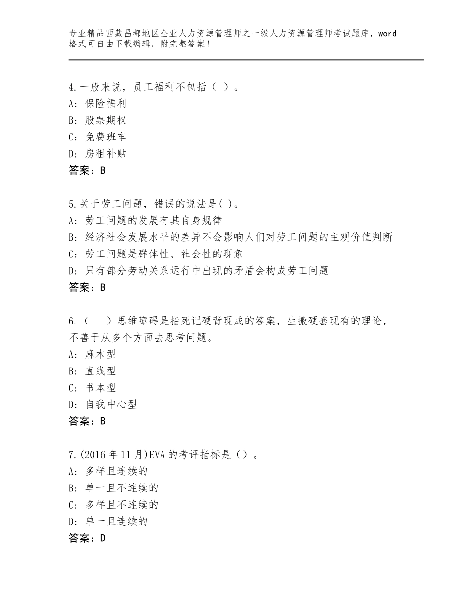 2024年西藏昌都地区企业人力资源管理师之一级人力资源管理师考试王牌题库【预热题】_第2页