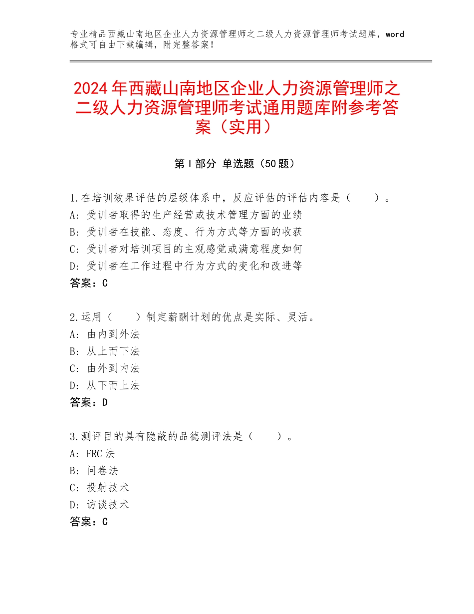 2024年西藏山南地区企业人力资源管理师之二级人力资源管理师考试通用题库附参考答案（实用）_第1页