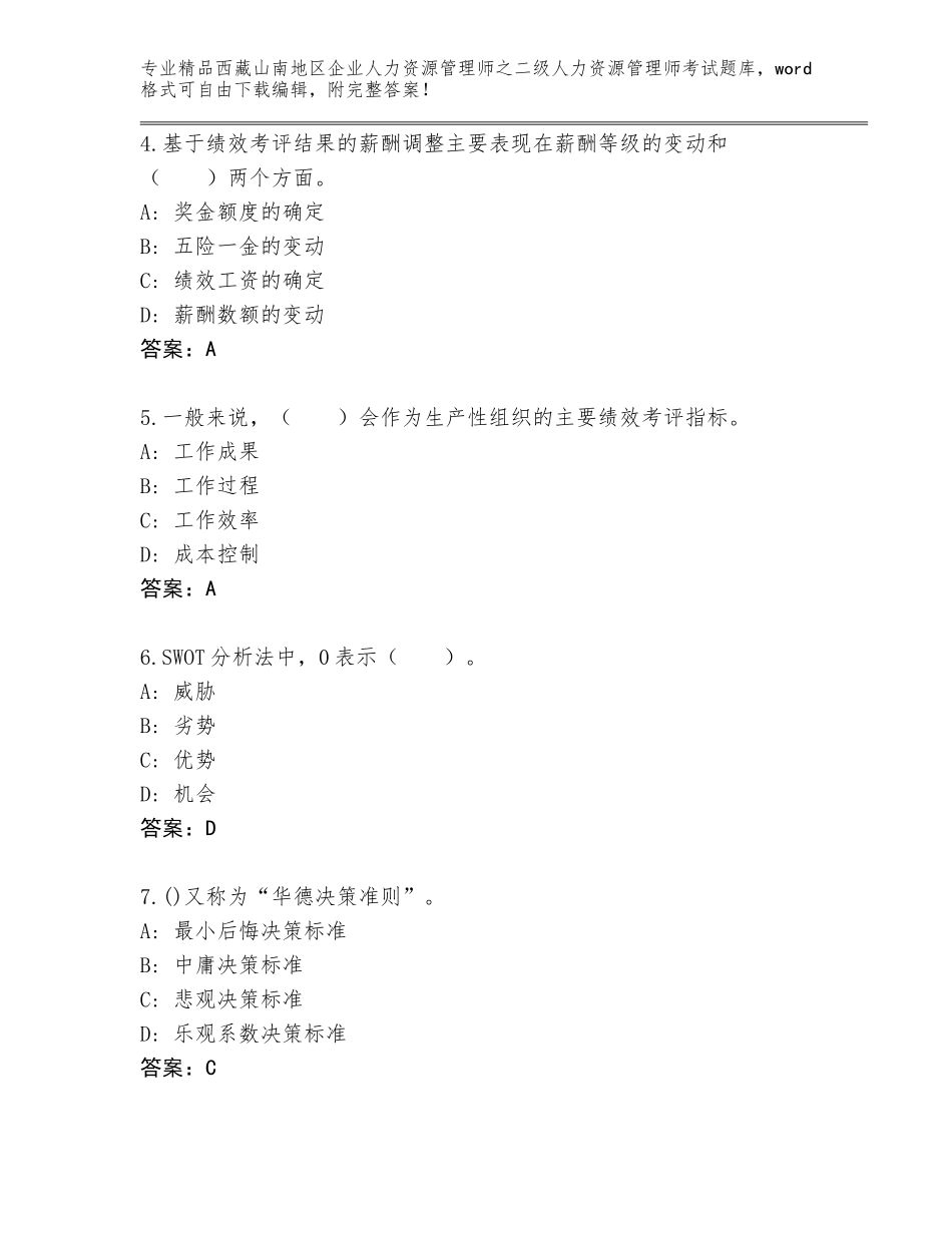 2024年西藏山南地区企业人力资源管理师之二级人力资源管理师考试通用题库附参考答案（实用）_第2页