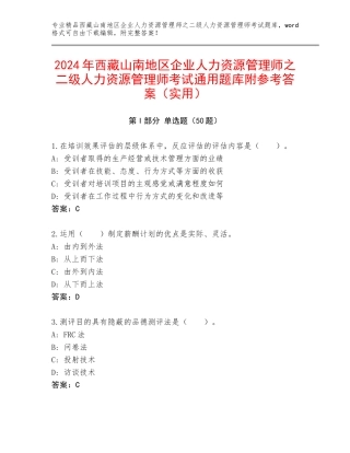 2024年西藏山南地区企业人力资源管理师之二级人力资源管理师考试通用题库附参考答案（实用）