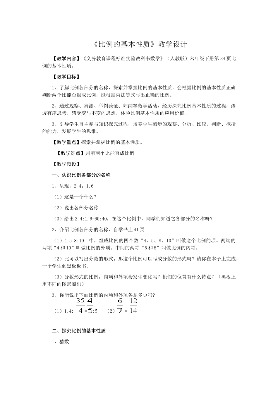 比例的基本性质_第1页