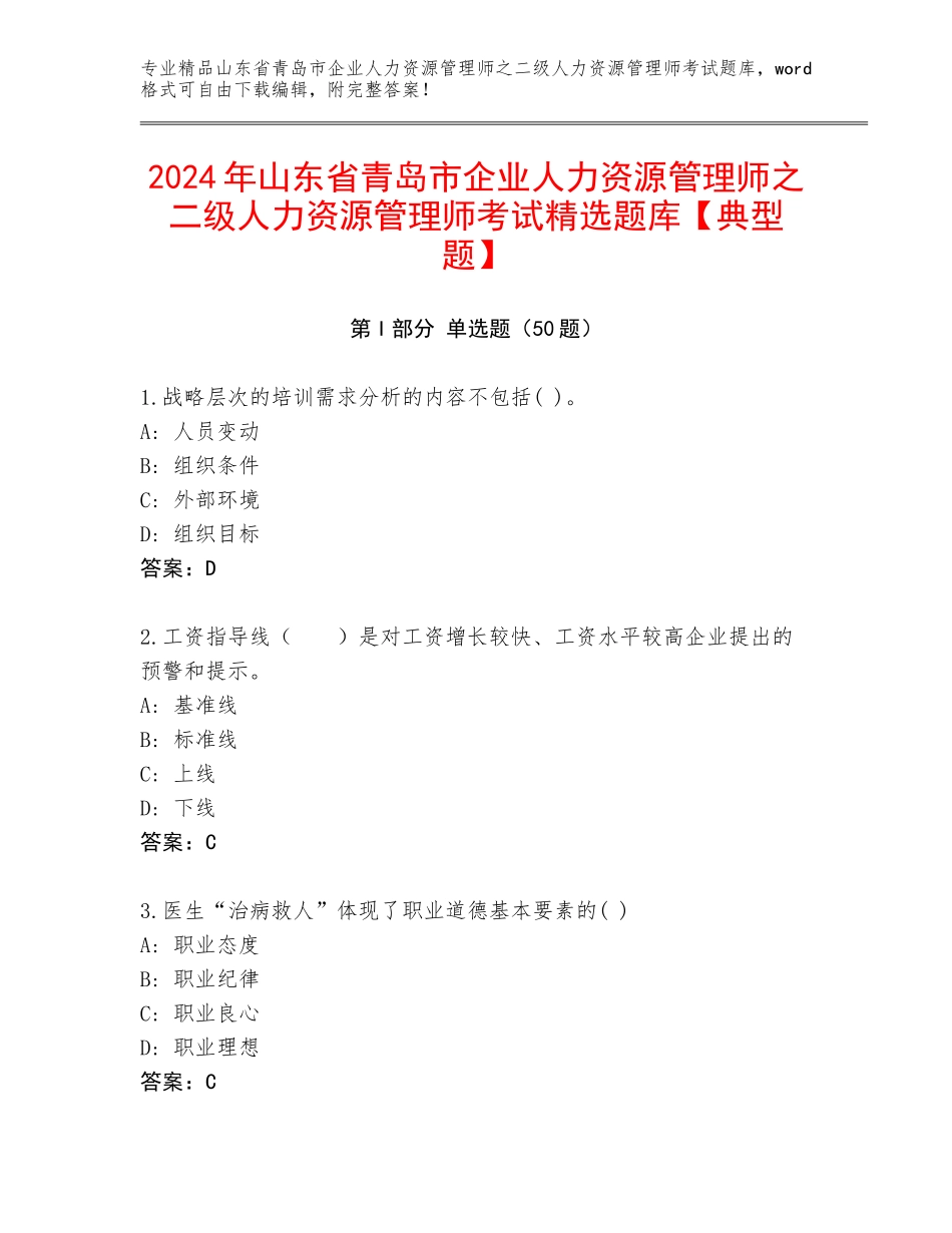 2024年山东省青岛市企业人力资源管理师之二级人力资源管理师考试精选题库【典型题】_第1页