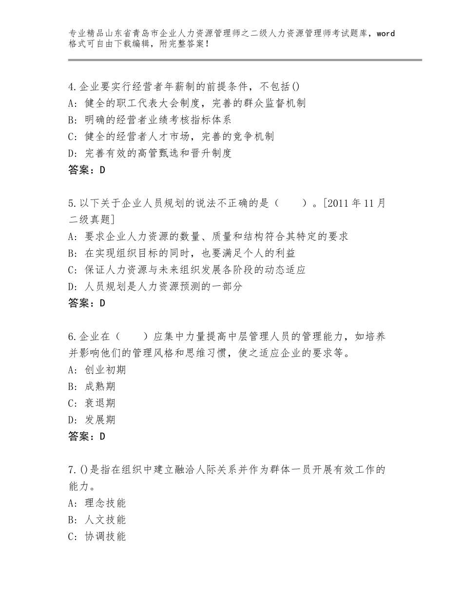 2024年山东省青岛市企业人力资源管理师之二级人力资源管理师考试精选题库【典型题】_第2页