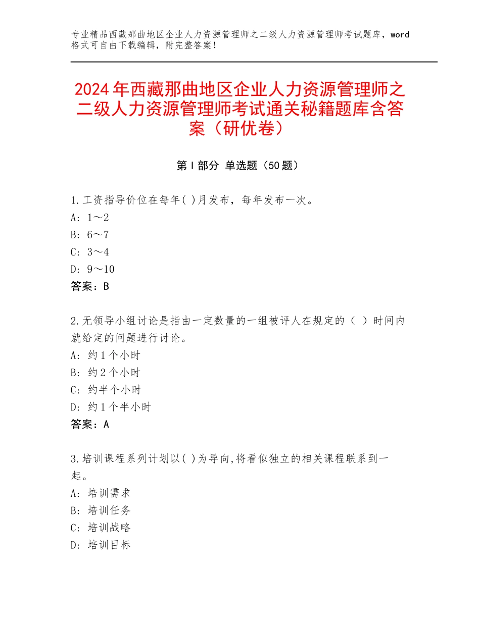 2024年西藏那曲地区企业人力资源管理师之二级人力资源管理师考试通关秘籍题库含答案（研优卷）_第1页