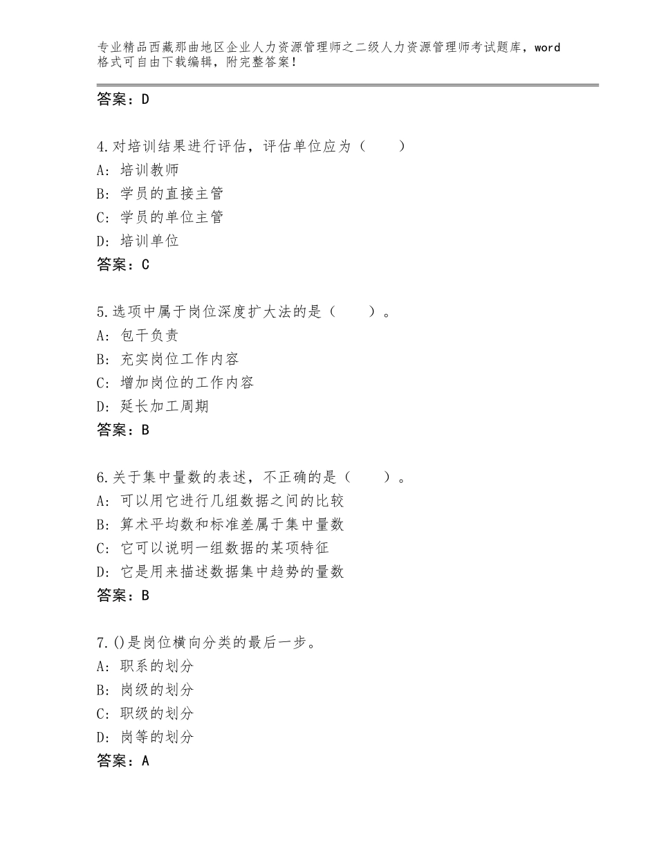 2024年西藏那曲地区企业人力资源管理师之二级人力资源管理师考试通关秘籍题库含答案（研优卷）_第2页