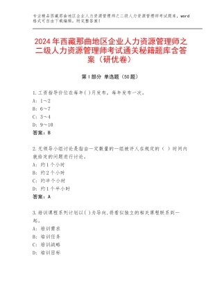 2024年西藏那曲地区企业人力资源管理师之二级人力资源管理师考试通关秘籍题库含答案（研优卷）