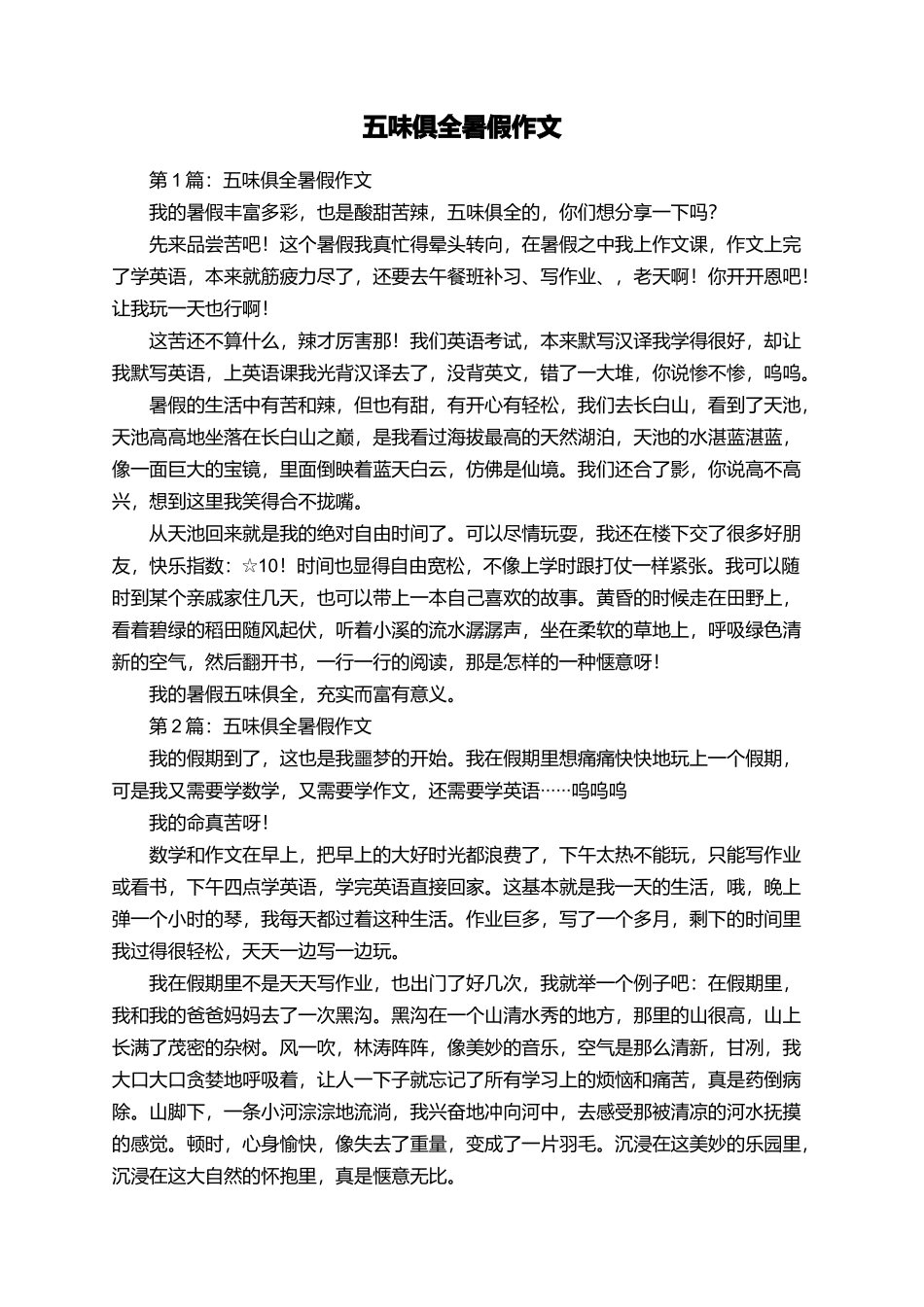 五味俱全暑假作文_第1页