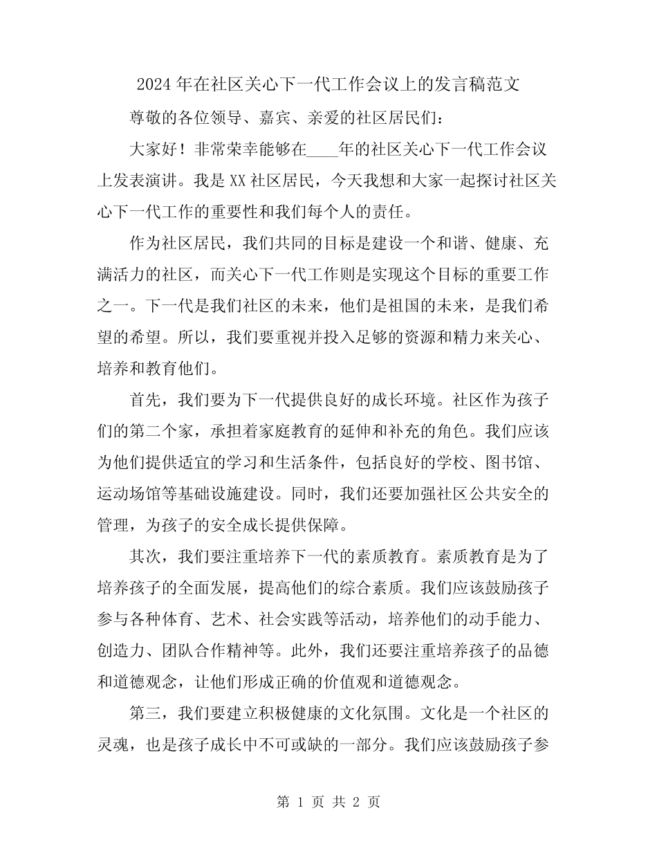 2024年在社区关心下一代工作会议上的发言稿范文 _第1页