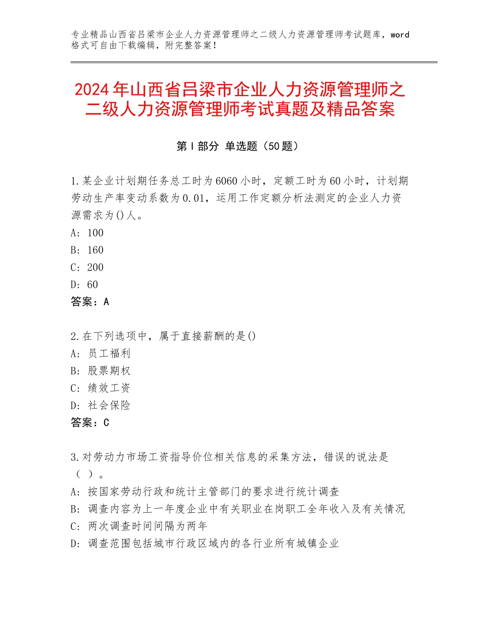2024年山西省吕梁市企业人力资源管理师之二级人力资源管理师考试真题及精品答案_第1页