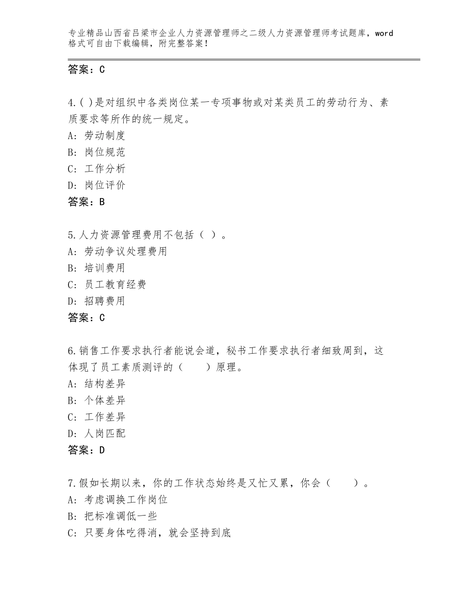 2024年山西省吕梁市企业人力资源管理师之二级人力资源管理师考试真题及精品答案_第2页