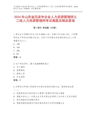 2024年山西省吕梁市企业人力资源管理师之二级人力资源管理师考试真题及精品答案