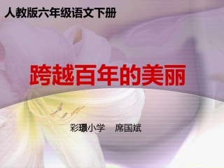 跨越百年的美丽