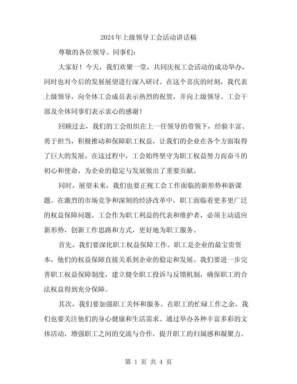 2024年上级领导工会活动讲话稿(2篇)_第1页